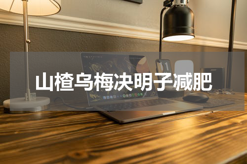 山楂乌梅决明子减肥