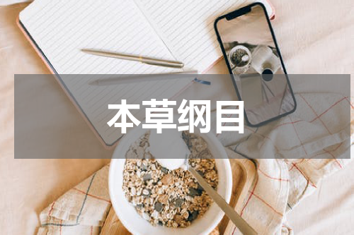 本草纲目
