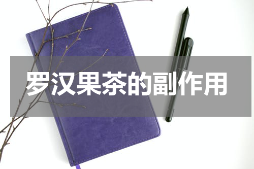 罗汉果茶的副作用
