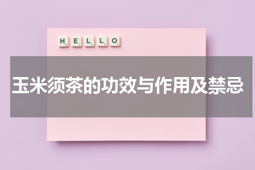 玉米须茶的功效与作用及禁忌