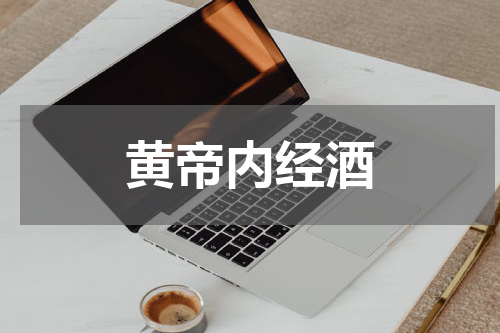 黄帝内经酒
