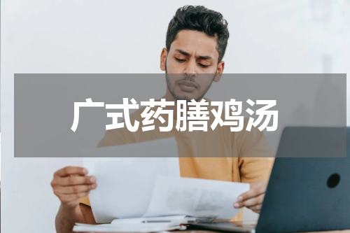 广式药膳鸡汤