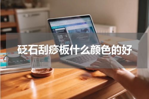 砭石刮痧板什么颜色的好