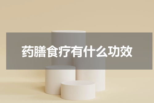 药膳食疗有什么功效