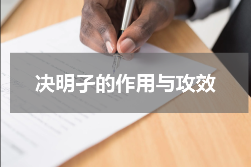 决明孑的作用与攻效