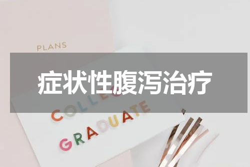 症状性腹泻治疗