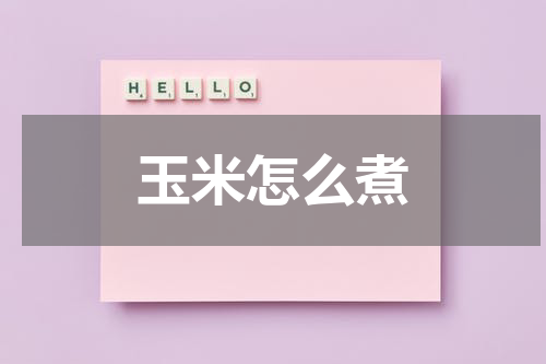 玉米怎么煮