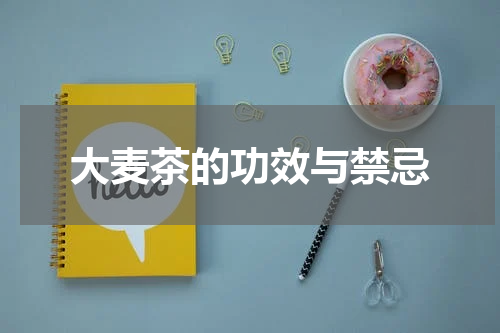 大麦茶的功效与禁忌