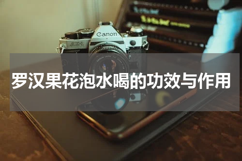 罗汉果花泡水喝的功效与作用
