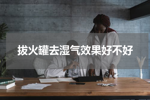 拔火罐去湿气效果好不好