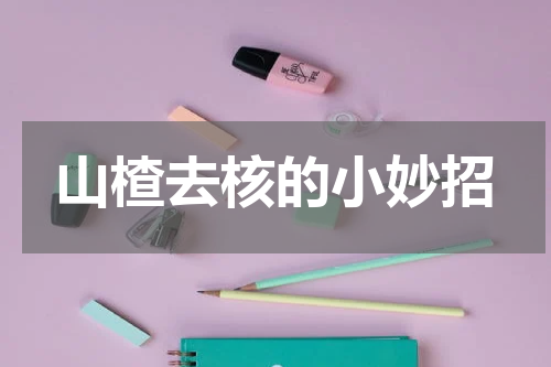 山楂去核的小妙招