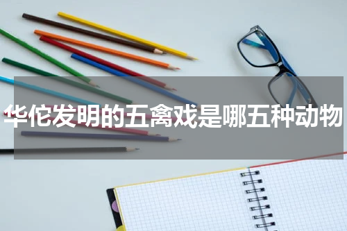 华佗发明的五禽戏是哪五种动物