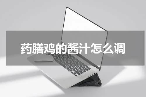 药膳鸡的酱汁怎么调