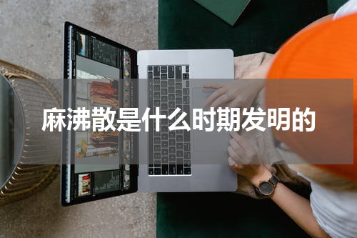 麻沸散是什么时期发明的