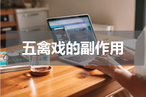 五禽戏的副作用