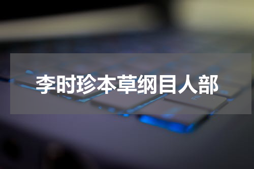 李时珍本草纲目人部