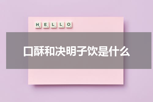 口酥和决明子饮是什么