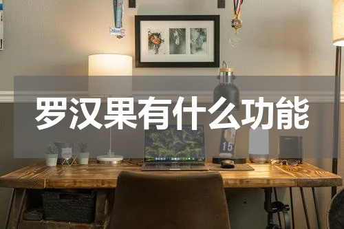 罗汉果有什么功能