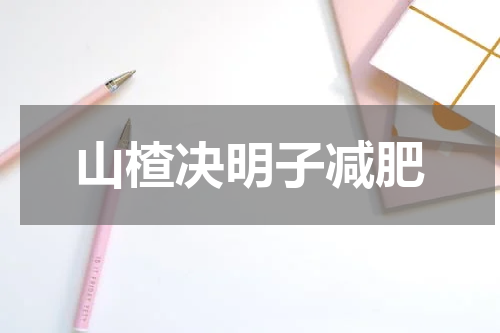 山楂决明子减肥