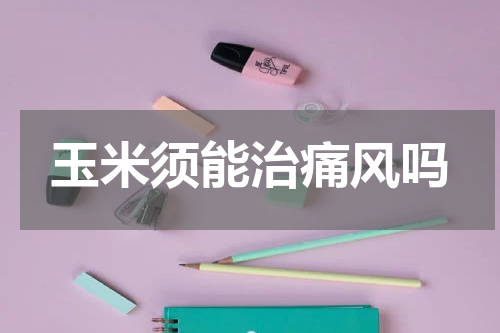 玉米须能治痛风吗