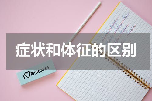 症状和体征的区别