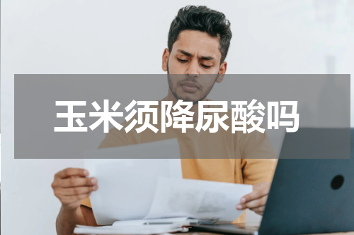 玉米须降尿酸吗