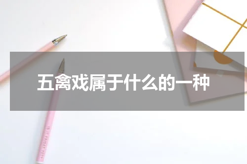 五禽戏属于什么的一种