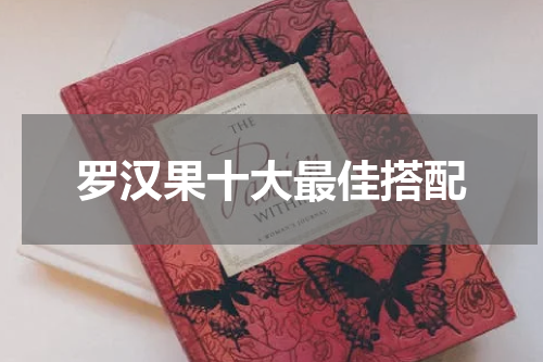 罗汉果十大最佳搭配