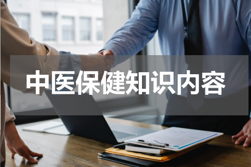中医保健知识内容
