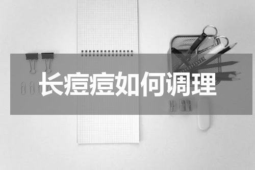 长痘痘如何调理