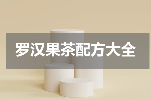 罗汉果茶配方大全