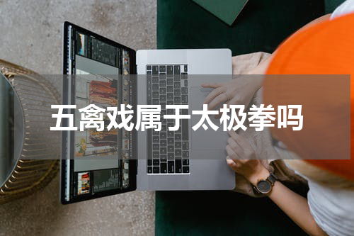 五禽戏属于太极拳吗
