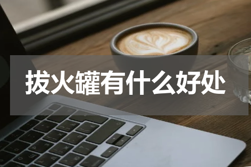 拔火罐有什么好处