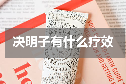 决明子有什么疗效