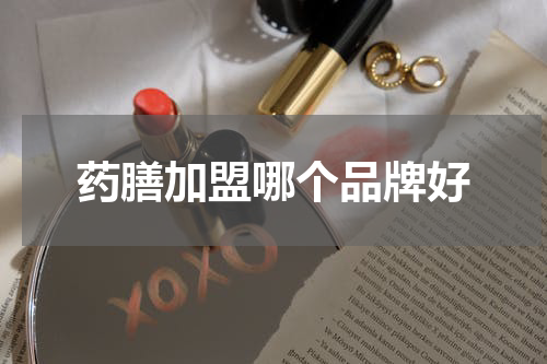 药膳加盟哪个品牌好