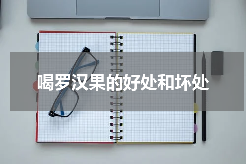 喝罗汉果的好处和坏处