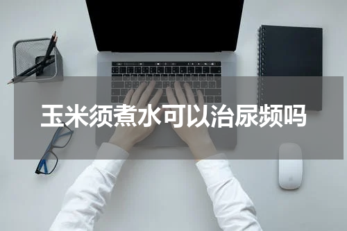 玉米须煮水可以治尿频吗