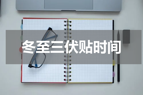 冬至三伏贴时间