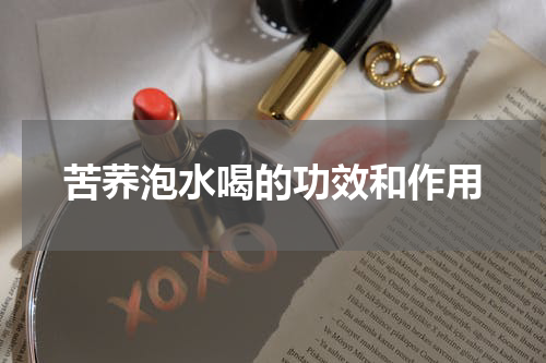 苦荞泡水喝的功效和作用