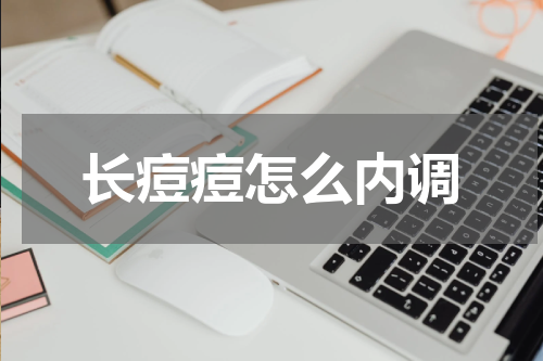 长痘痘怎么内调