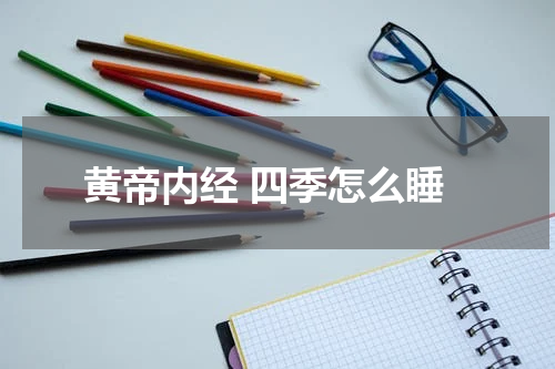 黄帝内经 四季怎么睡