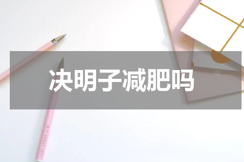 决明子减肥吗