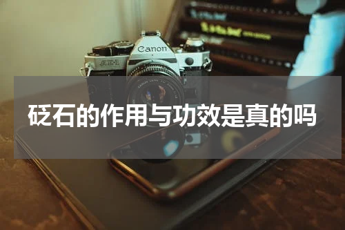 砭石的作用与功效是真的吗