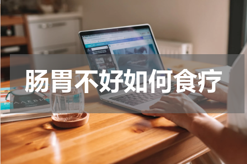 肠胃不好如何食疗