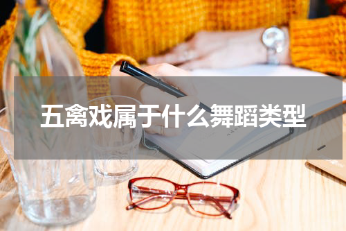 五禽戏属于什么舞蹈类型