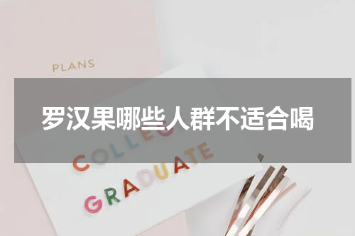 罗汉果哪些人群不适合喝