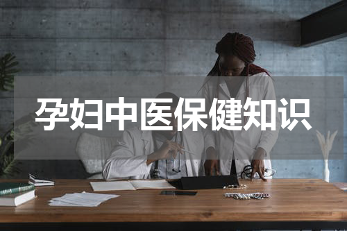 孕妇中医保健知识
