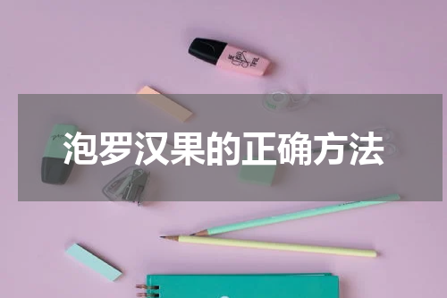 泡罗汉果的正确方法