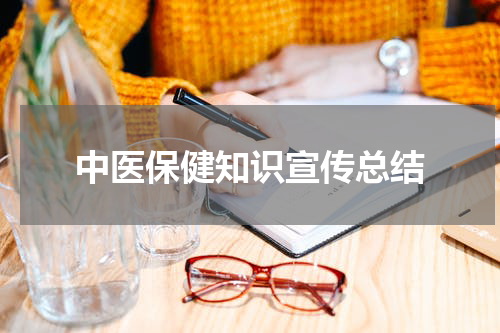 中医保健知识宣传总结
