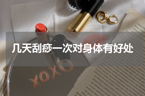 几天刮痧一次对身体有好处